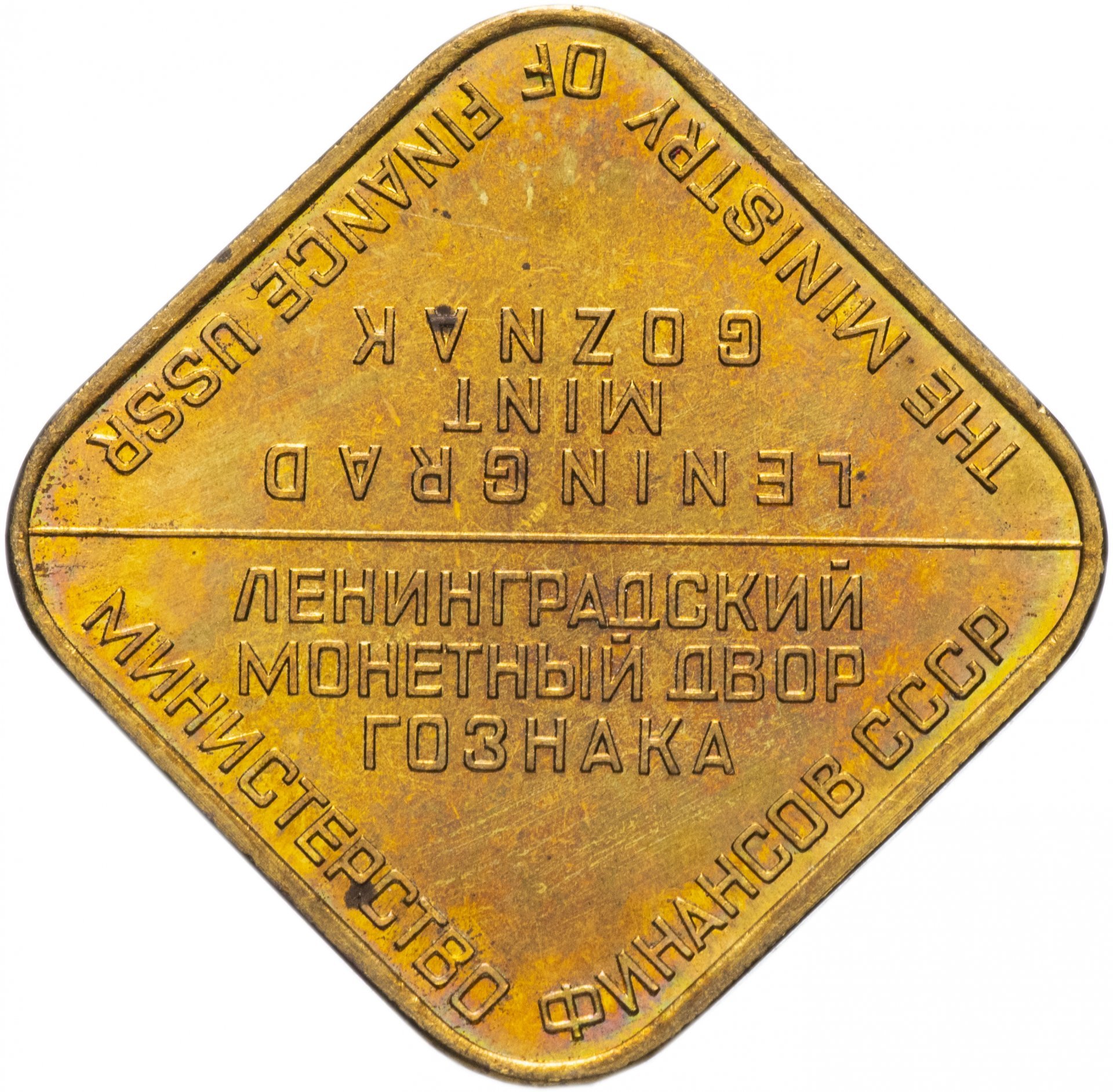 Жетон из годового набора монет ЛМД 1974 года, латунь