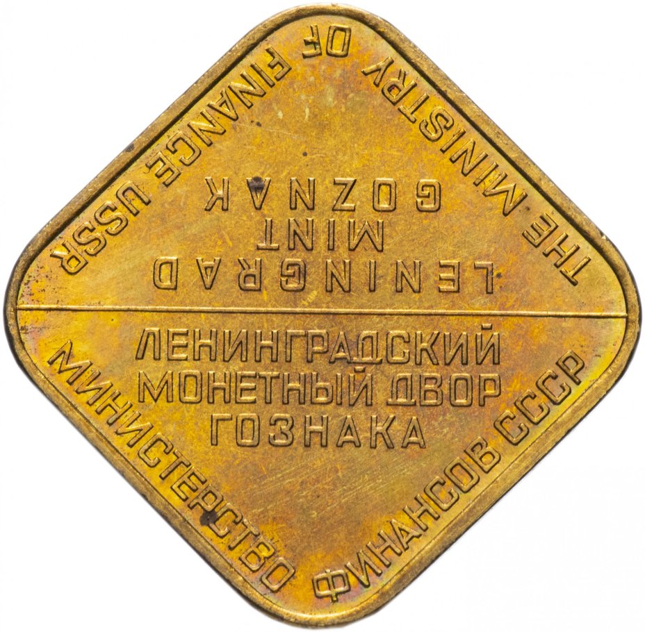 Жетон из годового набора монет ЛМД 1974 года, латунь