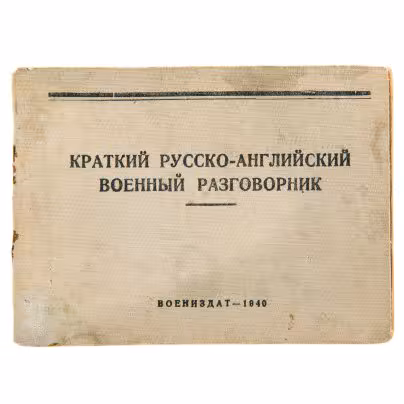 Краткий русско-английский военный разговорник под редакцией Любарского А.В., бумага, печать, "ВОЕНИЗДАТ", СССР, Москва, 1940 г.