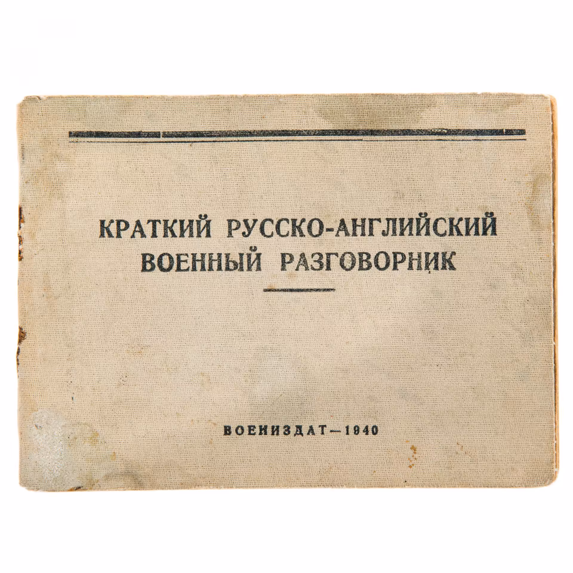 Краткий русско-английский военный разговорник под редакцией Любарского А.В., бумага, печать, "ВОЕНИЗДАТ", СССР, Москва, 1940 г.