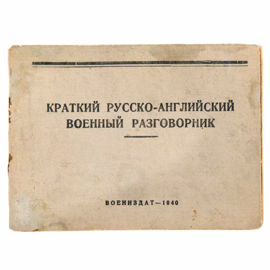 Краткий русско-английский военный разговорник под редакцией Любарского А.В., бумага, печать, "ВОЕНИЗДАТ", СССР, Москва, 1940 г.