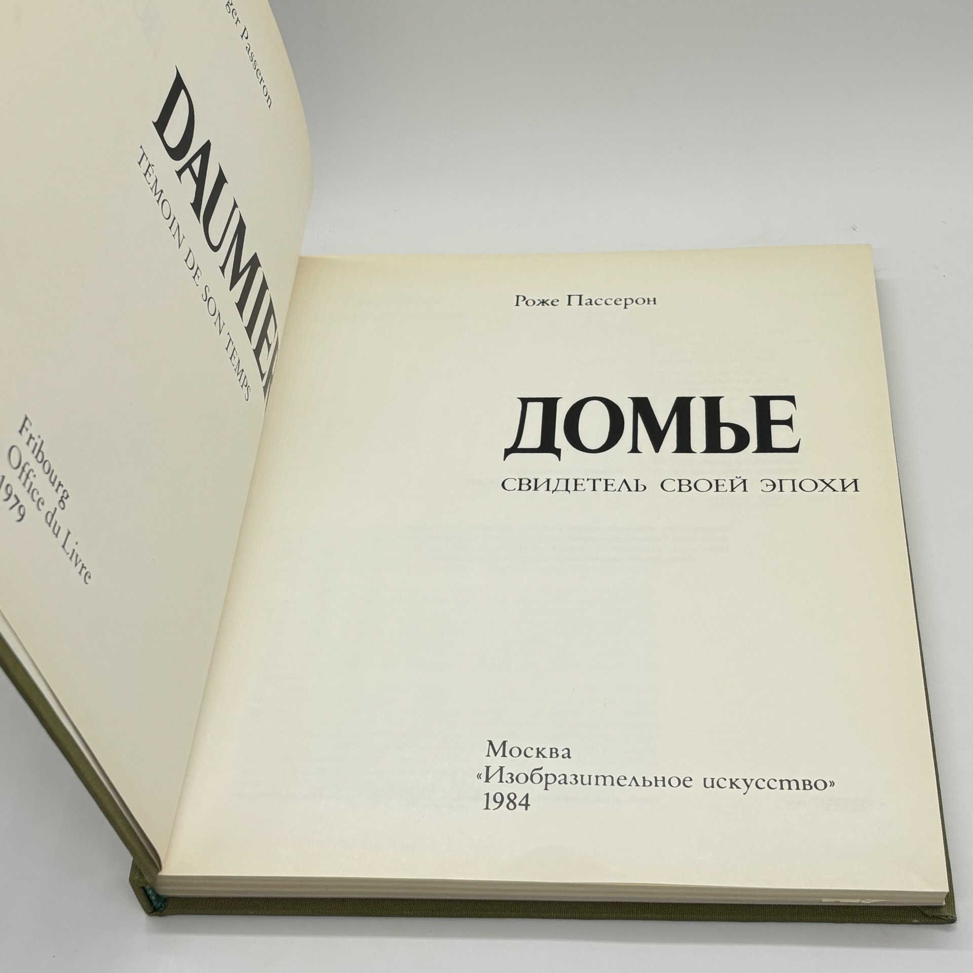 Книга "Домье. Свидетель своей эпохи", Роже Пассерон, бумага, печать, суперобложка, Издательство «Изобразительное искусство», СССР, 1984 г. — фото 3
