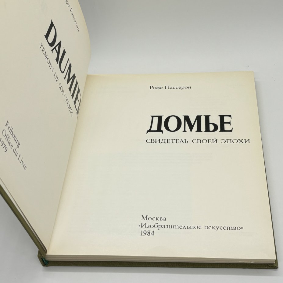 Книга "Домье. Свидетель своей эпохи", Роже Пассерон, бумага, печать, суперобложка, Издательство «Изобразительное искусство», СССР, 1984 г., Издательство «Изобразительное искусство»
