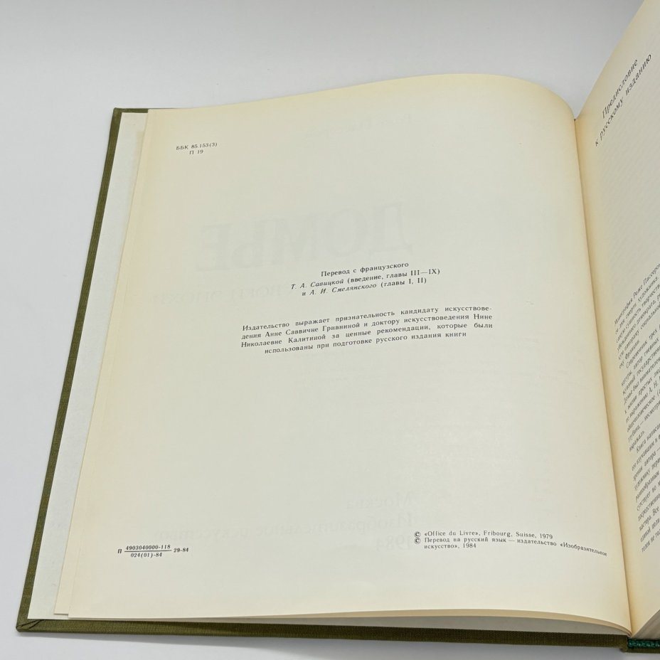 Книга "Домье. Свидетель своей эпохи", Роже Пассерон, бумага, печать, суперобложка, Издательство «Изобразительное искусство», СССР, 1984 г., Издательство «Изобразительное искусство»