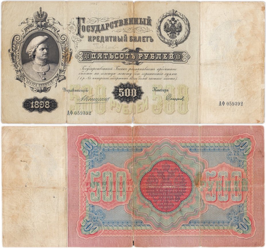 500 рублей 1898 управляющий Коншин, кассир Софронов, серия АФ