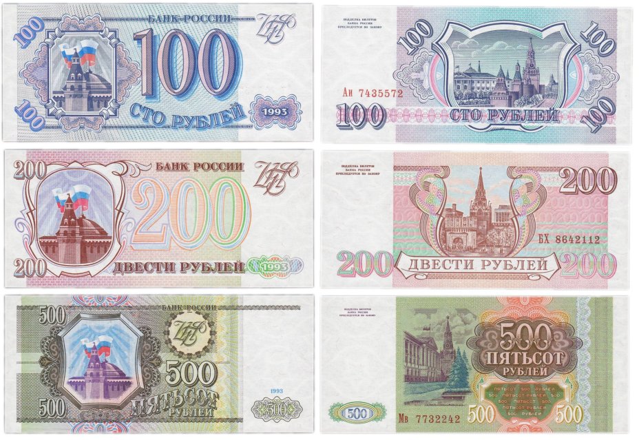 Набор банкнот образца 1993 года 100, 200 и 500 рублей (3 боны)