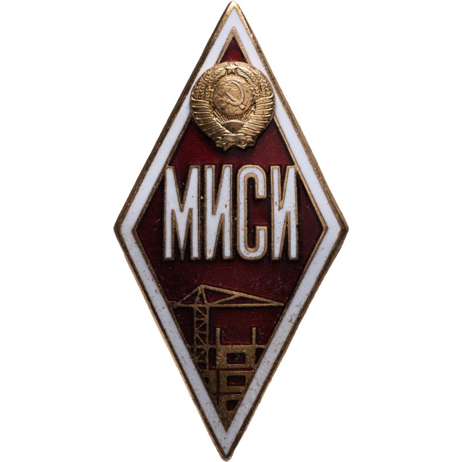 Нагрудный знак выпускника (т.н. ромб) МИСИ (Московский инженерно-строительный институт), СССР, ЛМД, 1975-1990 г.