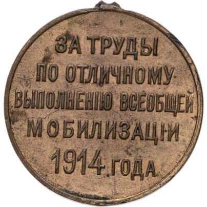 Медаль "За труды по отличному выполнению всеобщей мобилизации 1914 г."