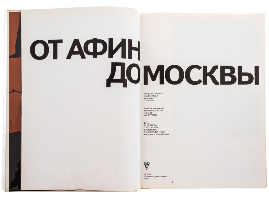 Штейнбах Валерий Львович "От Афин до Москвы", бумага, печать, твердый переплет, суперобложка, издательство "Физкультура и спорт", Москва, СССР, 1979 г., Издательство «Физкультура и спорт»