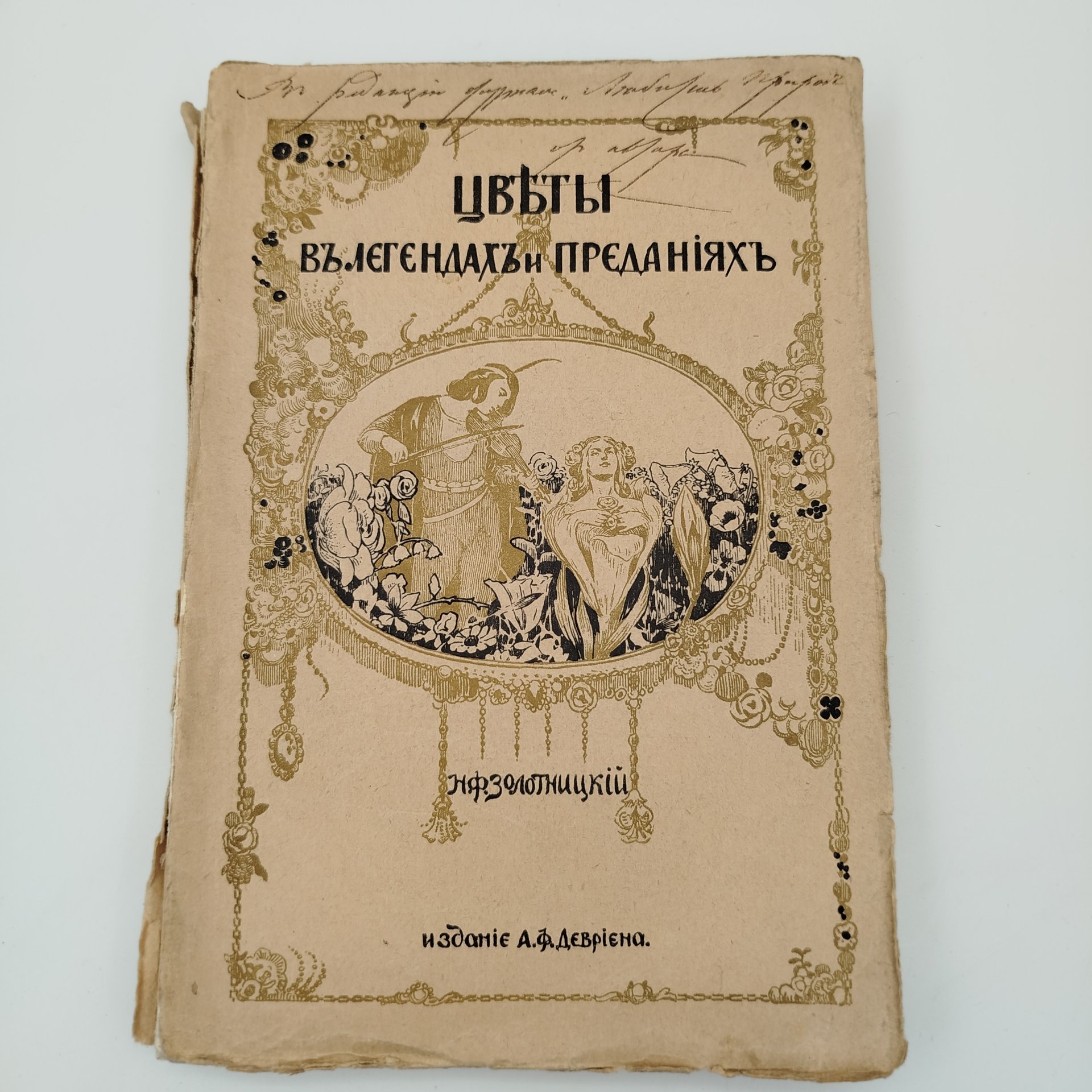 Золотницкий Н.Ф. "Цветы в легендах и преданиях" (с виньетками по рисункам художницы К.Ф. Цейдлер), бумага, печать, Издание А.Ф. Девриена, Российская империя, 1913 г.