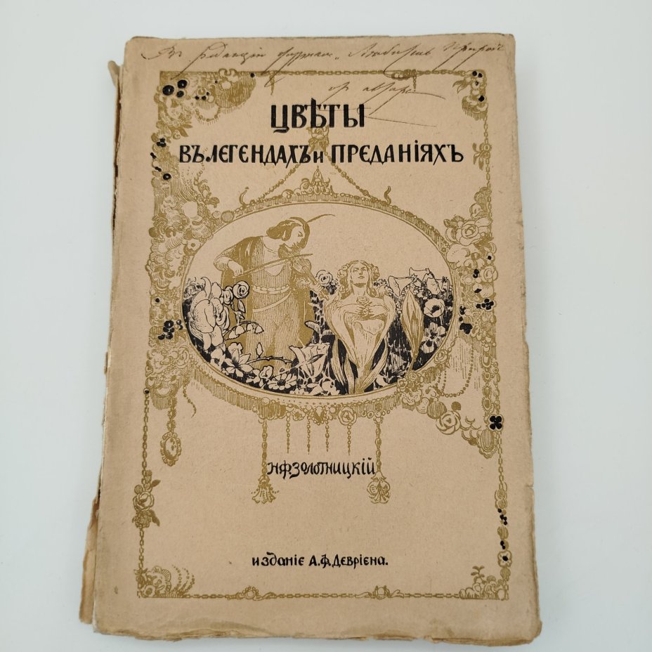 Золотницкий Н.Ф. "Цветы в легендах и преданиях" (с виньетками по рисункам художницы К.Ф. Цейдлер), бумага, печать, Издание А.Ф. Девриена, Российская империя, 1913 г.