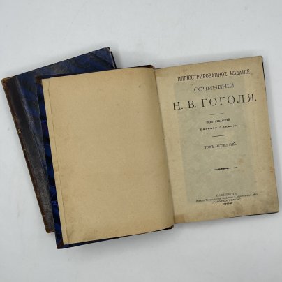 Книги "Иллюстрированное издание сочинений Н.В. Гоголя" (тома 4 и 5)