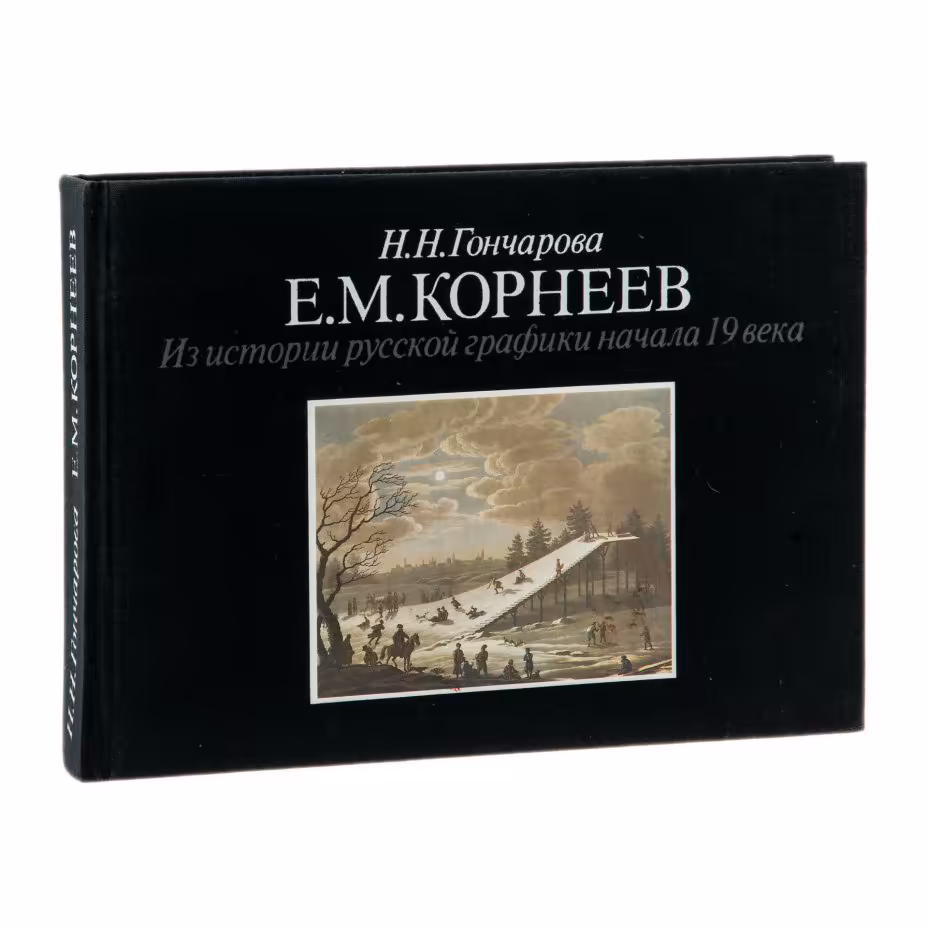 Н.Н.Гончарова "Е.М.Корнеев. Из истории русской графики начала 19 века", бумага, печать, издательство "Искусство", СССР, 1987 г., Издательство «Искусство»