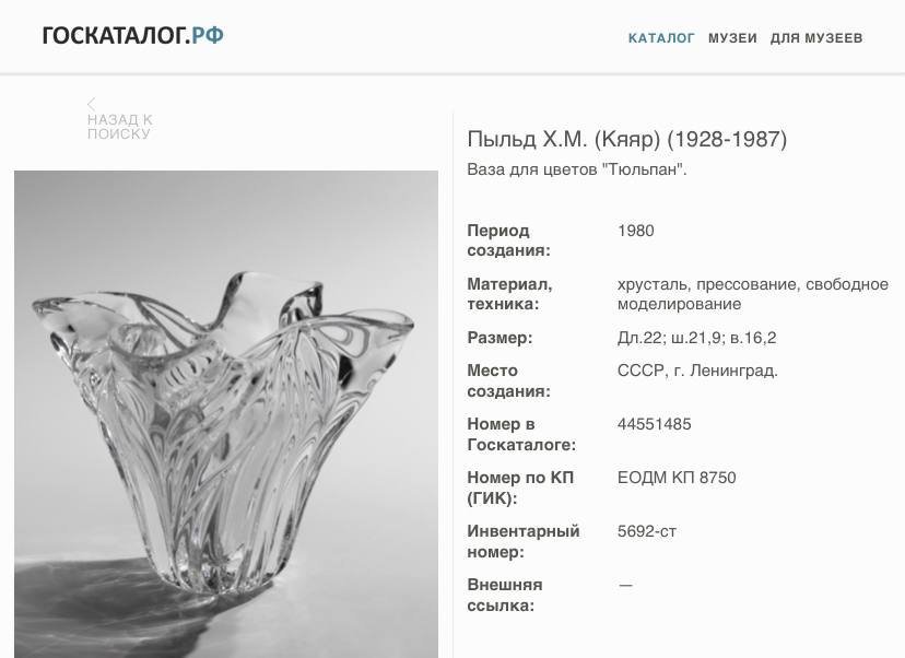 Ваза "Тюльпан", автор Пыльд Х.М., стекло, Ленинградский завод художественного стекла (ЛЗХС), СССР, 1970-1980 гг., Ленинградский завод художественного стекла (ЛЗХС)