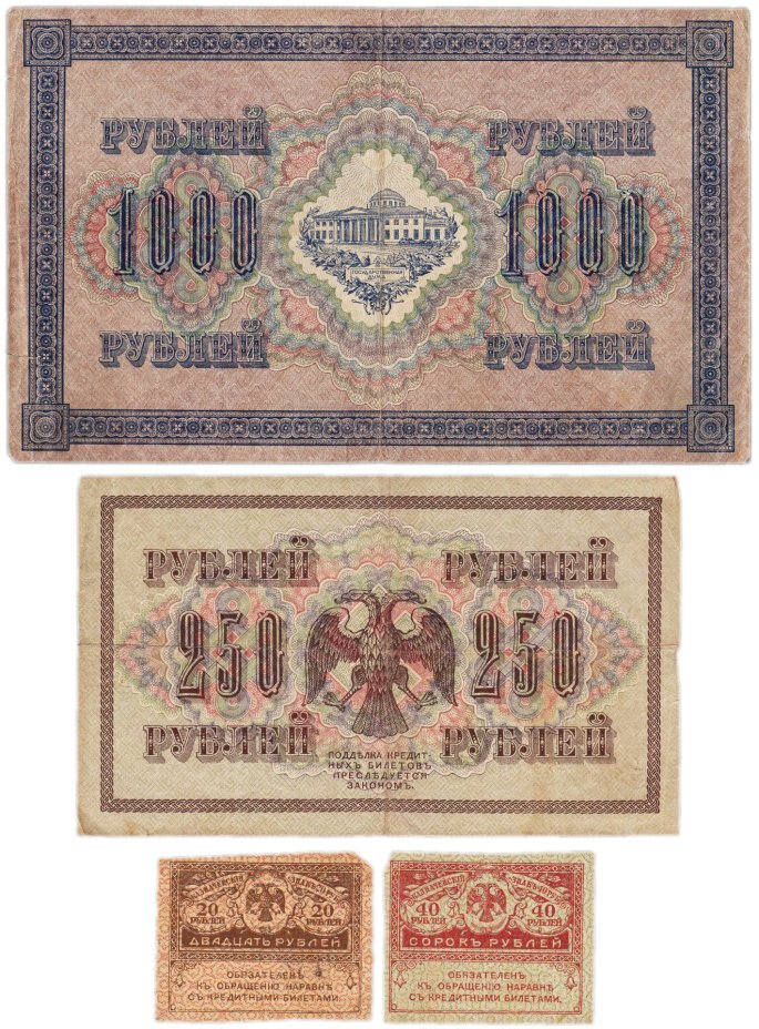 Набор из 4-х банкнот 1917 года (20, 40, 250 и 1000 рублей) образца Временного Правительства