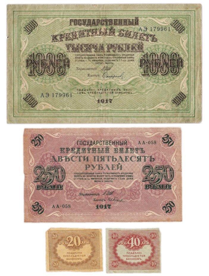 Набор из 4-х банкнот 1917 года (20, 40, 250 и 1000 рублей) образца Временного Правительства