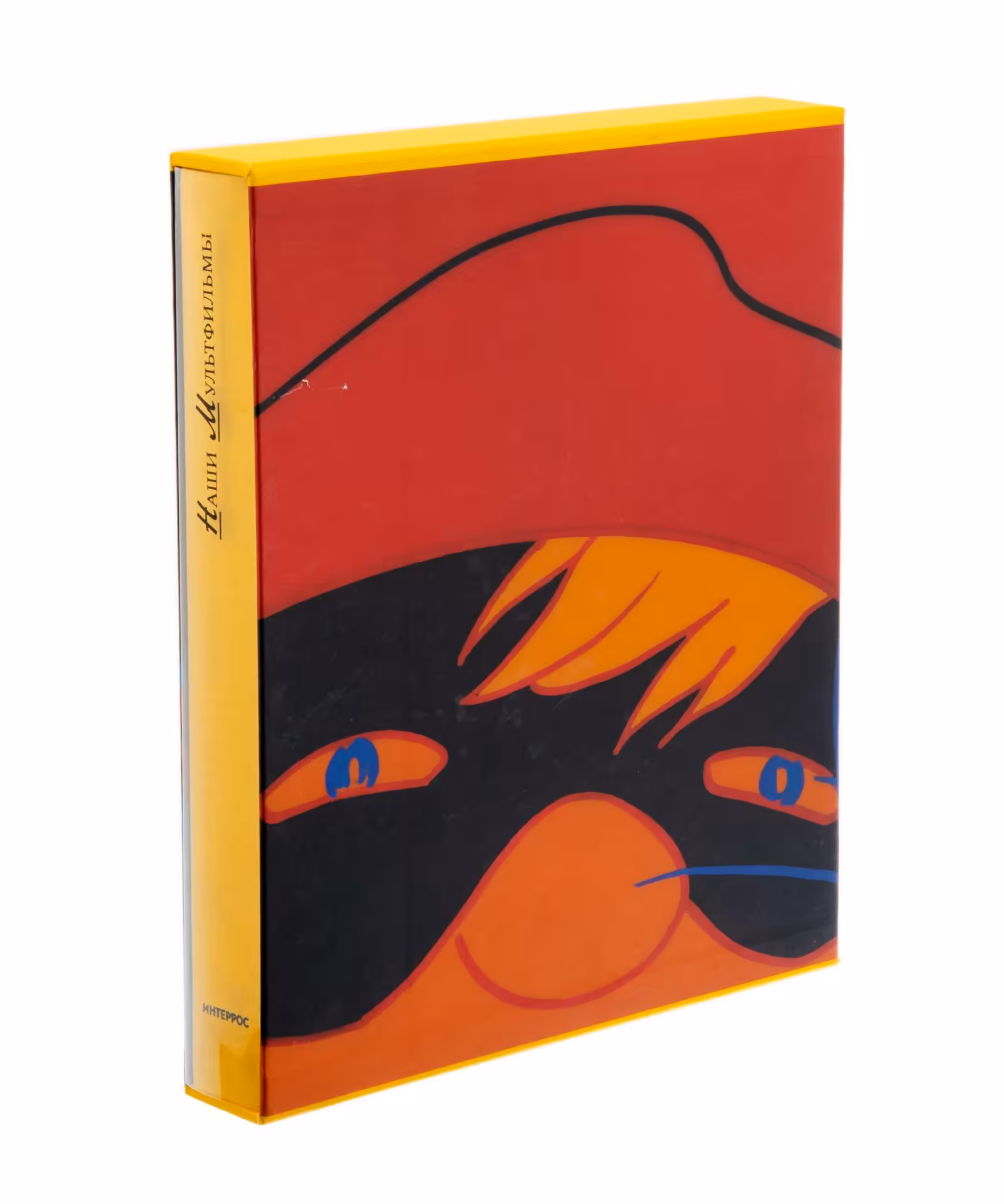 Книга "Наши мультфильмы" в футляре и суперобложке, бумага, печать, издательство "Интеррос", Россия, 2006 г., Издательство «Интеррос»