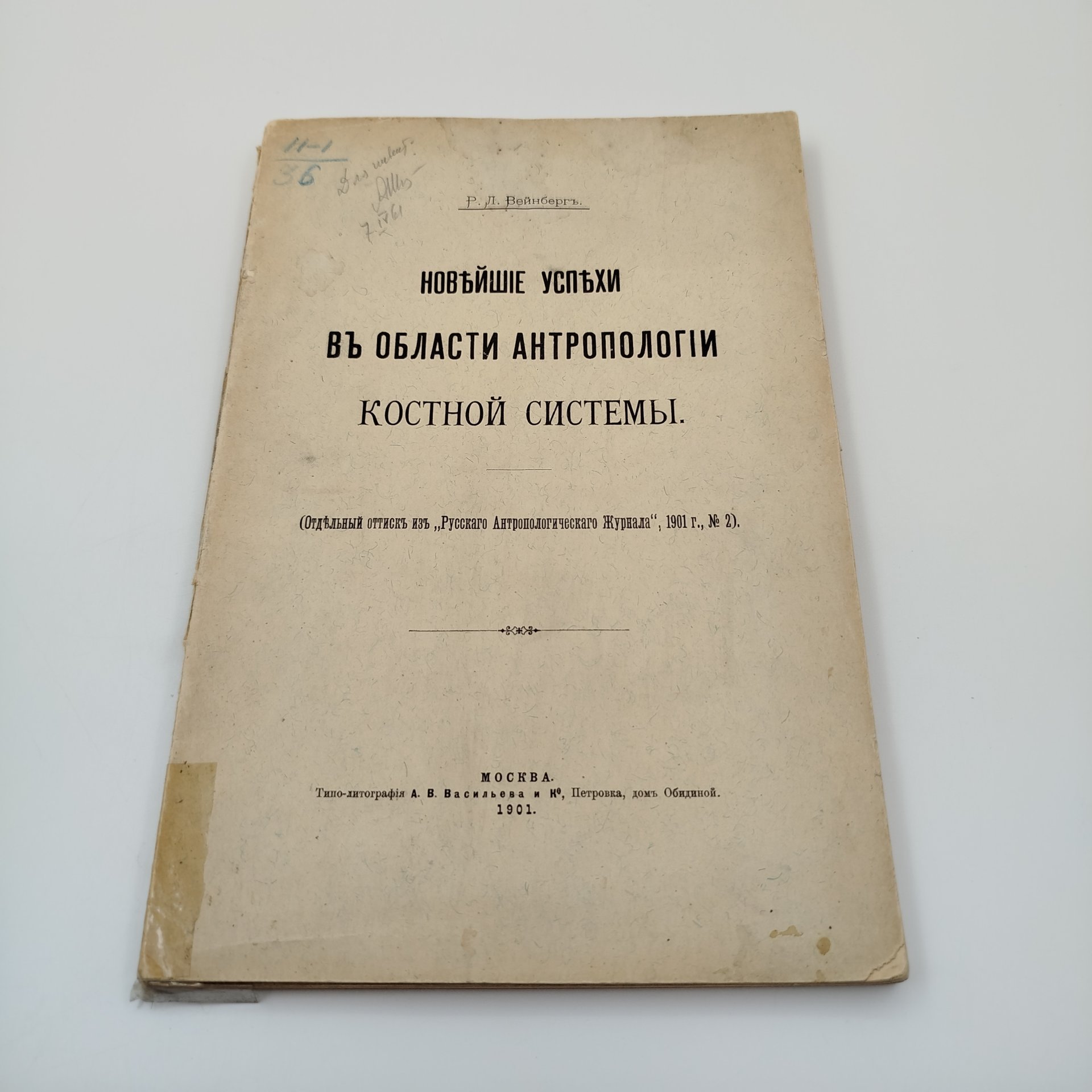 Книга Р.Л. Вейнберг, "Новейшие успехи в области антропологии костной системы", Типо-Литография А.В. Васильева и Ко, бумага, печать, Российская империя, 1901 г.