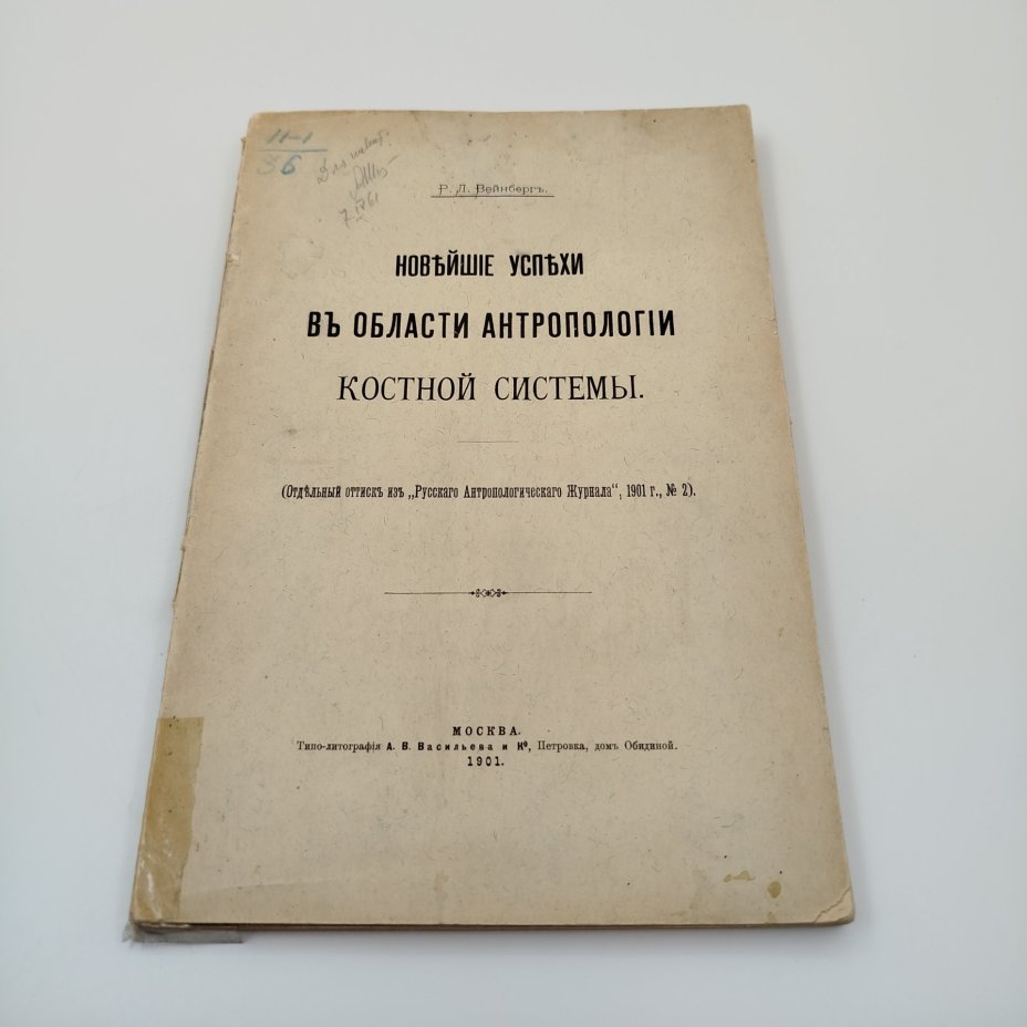 Книга Р.Л. Вейнберг, "Новейшие успехи в области антропологии костной системы", Типо-Литография А.В. Васильева и Ко, бумага, печать, Российская империя, 1901 г.