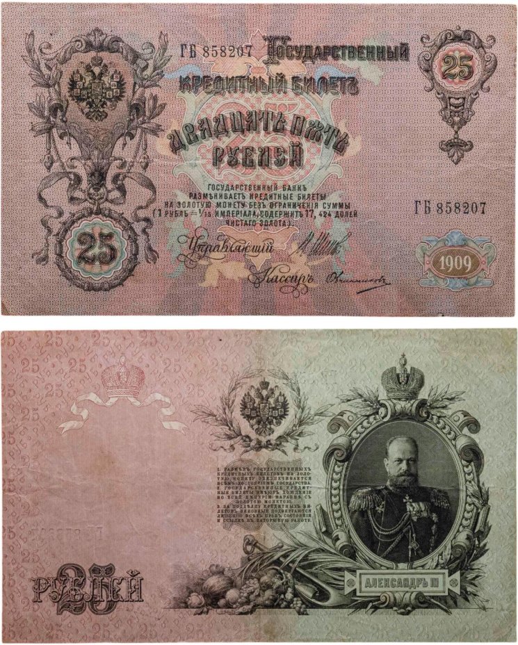 25 рублей 1909 Шипов, кассир Овчинников (Александр III) серия ДБ