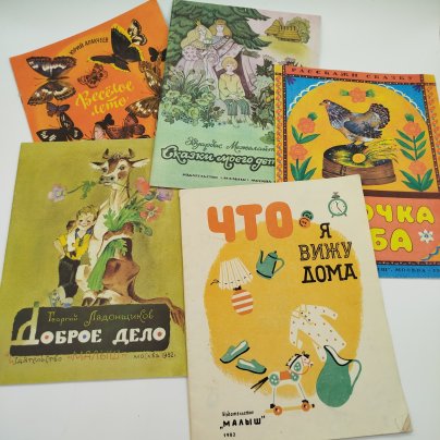 Набор из 5-ти детских книг ("Что я вижу дома?", "Курочка Ряба", Ю. Аракчеев "Весёлое лето", Г. Ладонщиков "Доброе дело", Э. Межелайтис "Сказки моего детства"), Издательство "Малыш", бумага, печать, СССР, 1982 г.