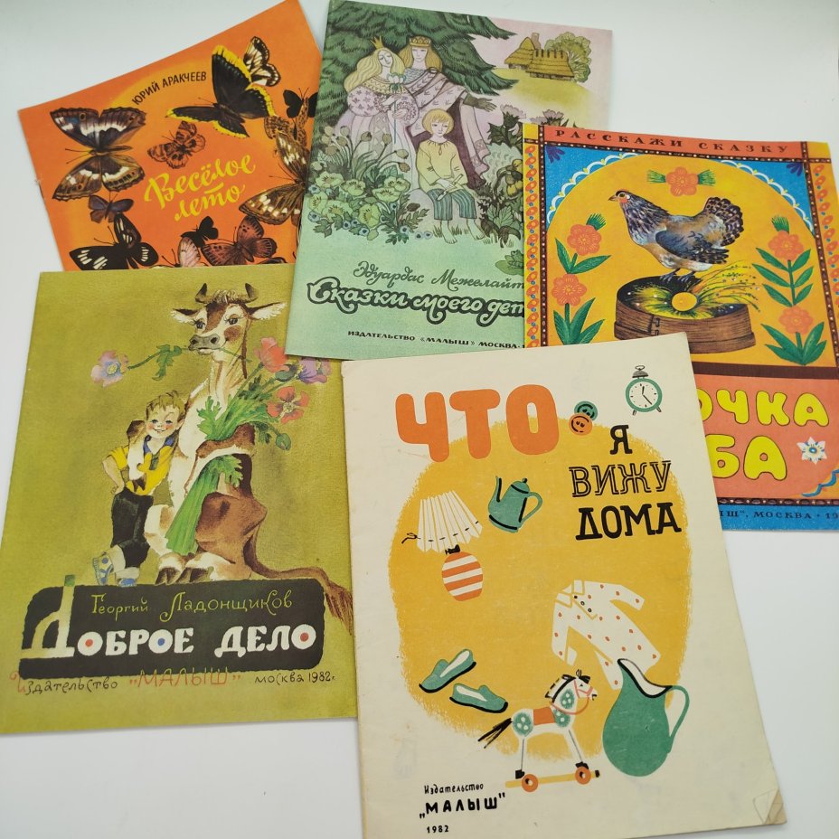 Набор из 5-ти детских книг ("Что я вижу дома?", "Курочка Ряба", Ю. Аракчеев "Весёлое лето", Г. Ладонщиков "Доброе дело", Э. Межелайтис "Сказки моего детства"), Издательство "Малыш", бумага, печать, СССР, 1982 г.