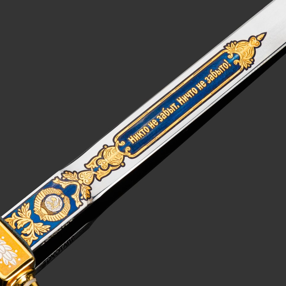 Кортик "80 лет Победы", сталь, латунь, дерево, кожа, золочение; в деревянном подарочном коробе с бархатным ложементом