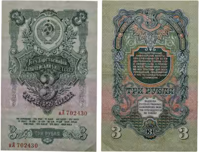 3 рубля 1947 16 лент в гербе, тип литер маленькая/Большая,  серия нА