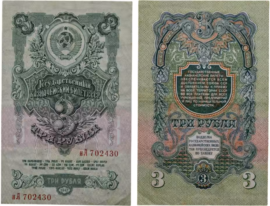 3 рубля 1947 16 лент в гербе, тип литер маленькая/Большая,  серия нА