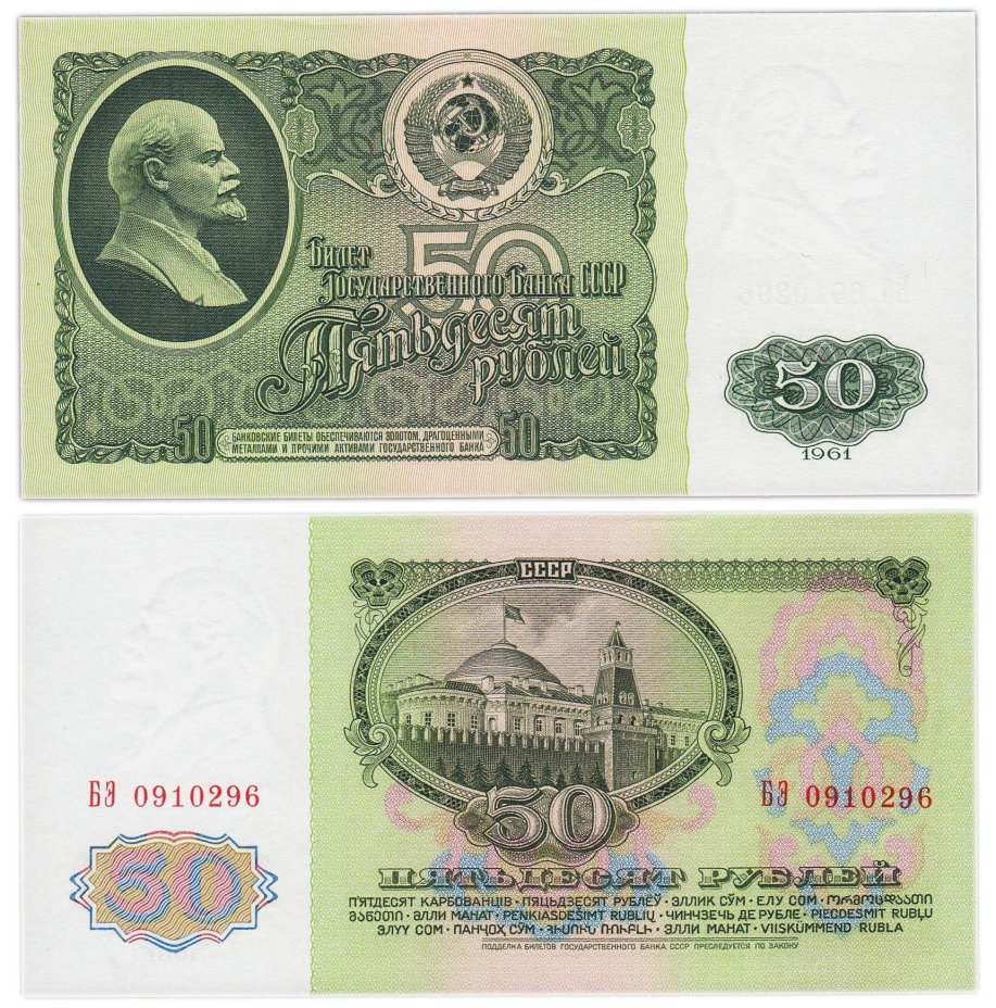 50 рублей 1961 серия БЭ