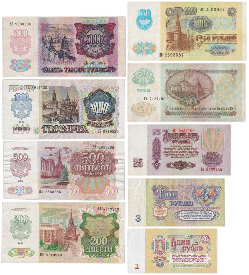 Набор банкнот 1, 3, 25, 50, 100, 200, 500, 1000 и 5000 рублей образца 1961-1992 гг. (9 бон)