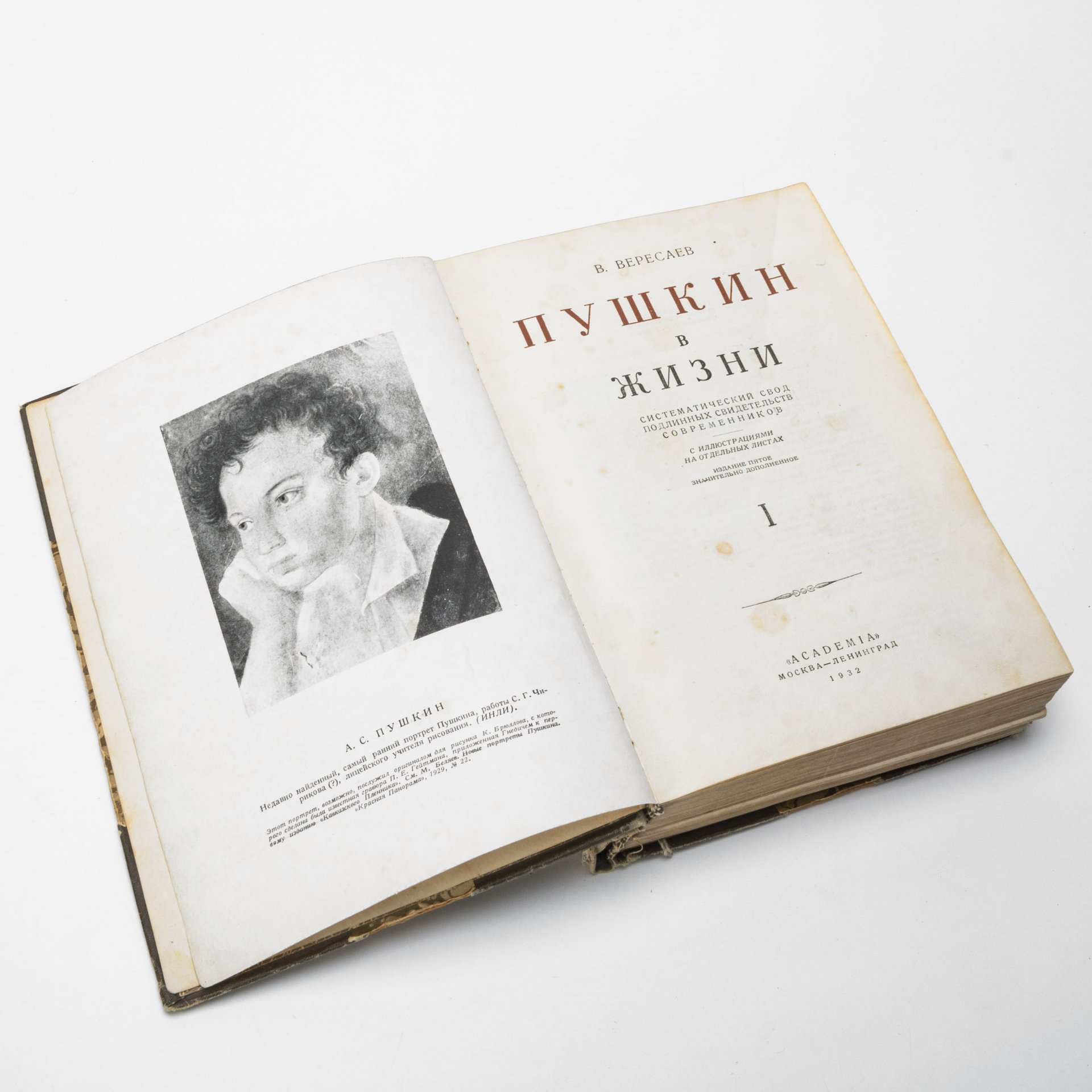 Книга "Пушкин в жизни", В. Вересаев (1 и 2 том в одной книге), Издательство «Academia»