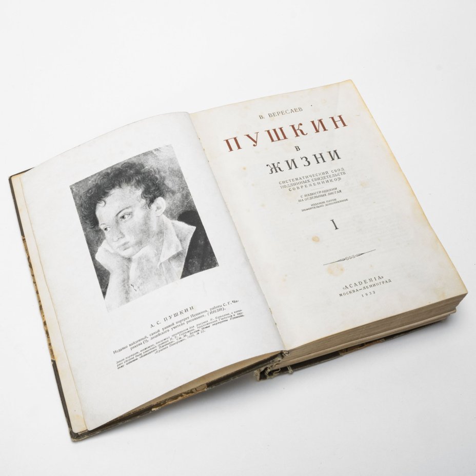 Книга "Пушкин в жизни", В. Вересаев (1 и 2 том в одной книге), Издательство «Academia»