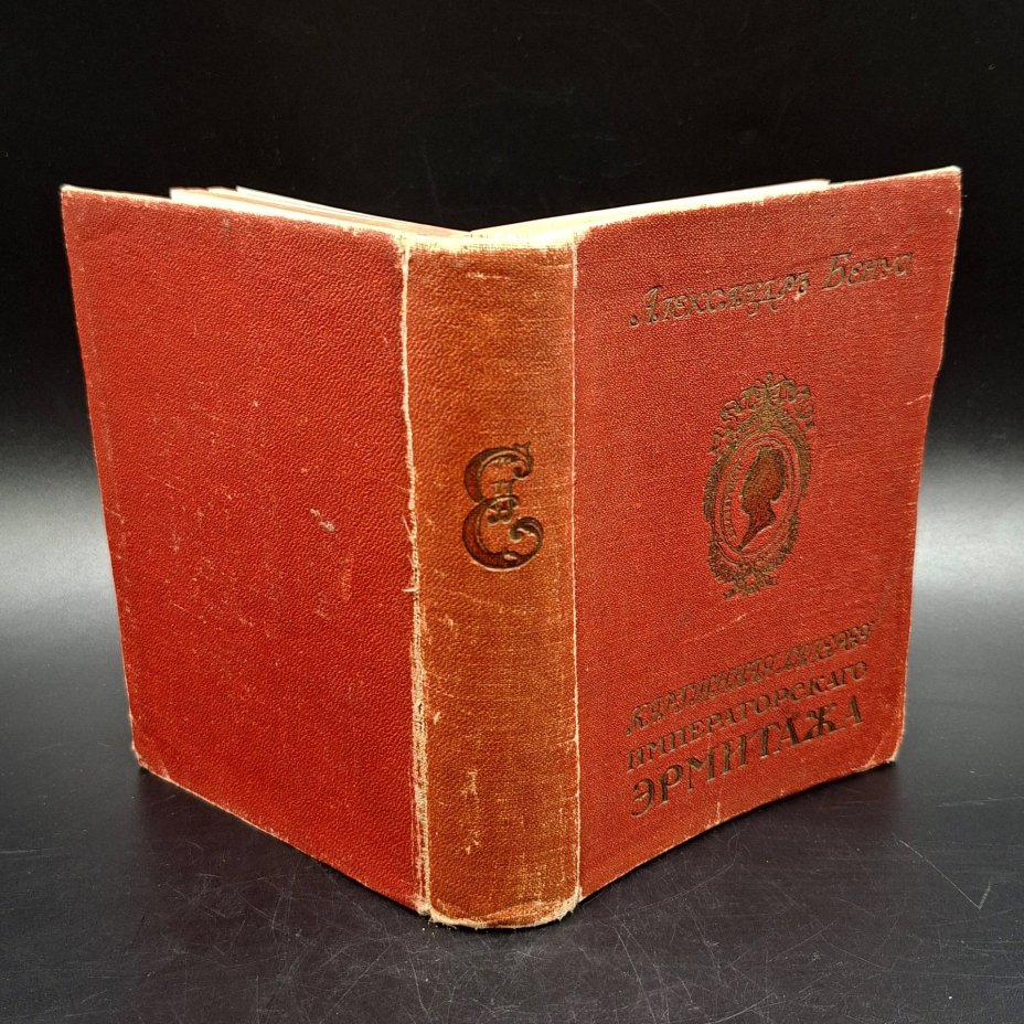 Бенуа А. Путеводитель по картинной галерее Императорского Эрмитажа, издание Общины св. Евгении, бумага, печать, коленкор, Российская империя, 1911 г.