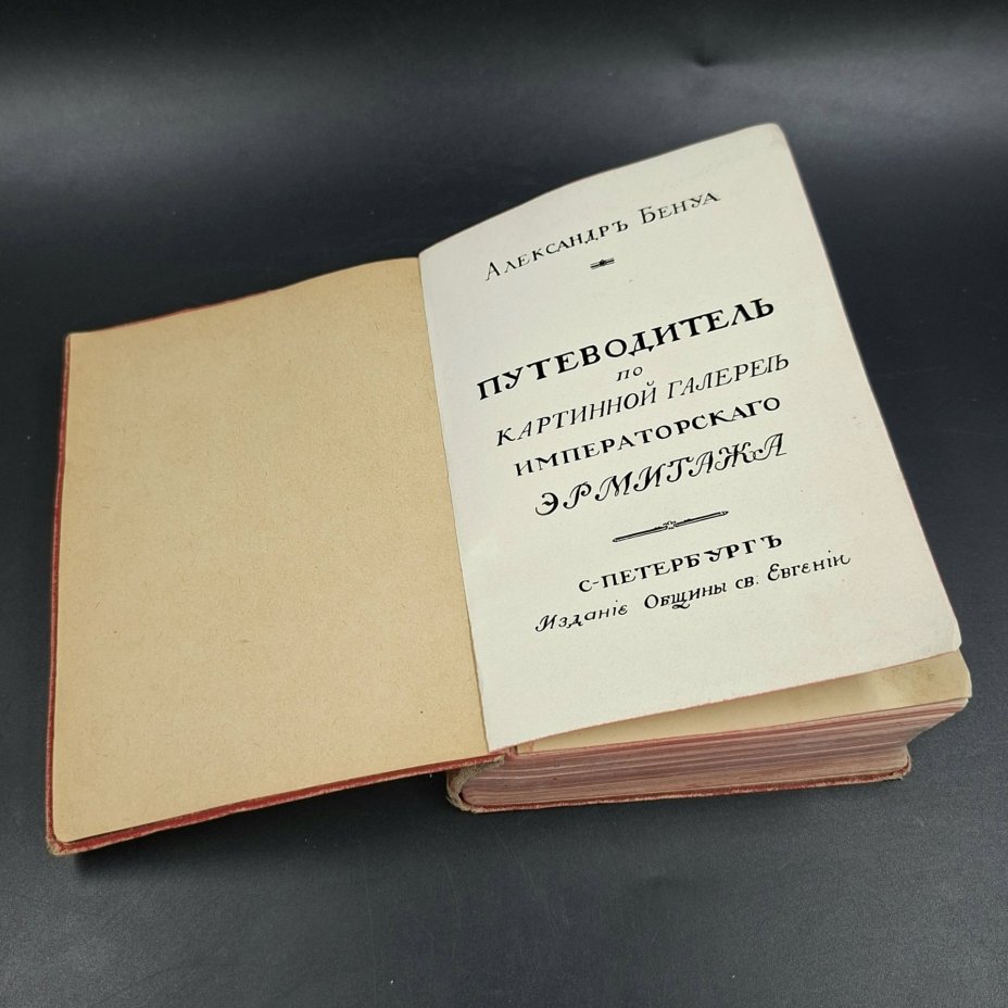 Бенуа А. Путеводитель по картинной галерее Императорского Эрмитажа, издание Общины св. Евгении
