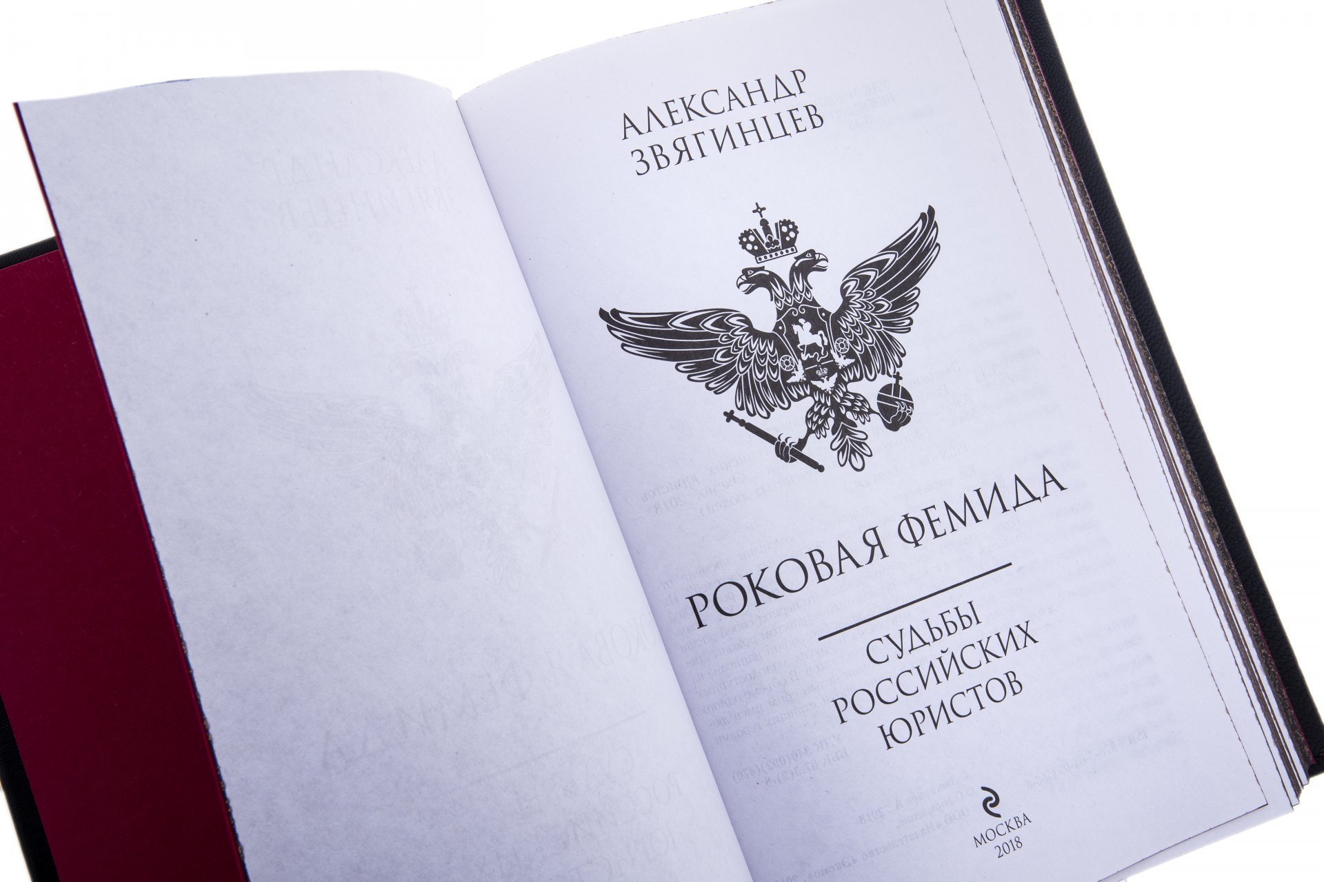 Александр Звягинцев "Роковая Фемида", подарочное издание, издательство "ЭКСМО", кожаный переплет, бумага, авторская ручная работа, Россия, 2021 г.