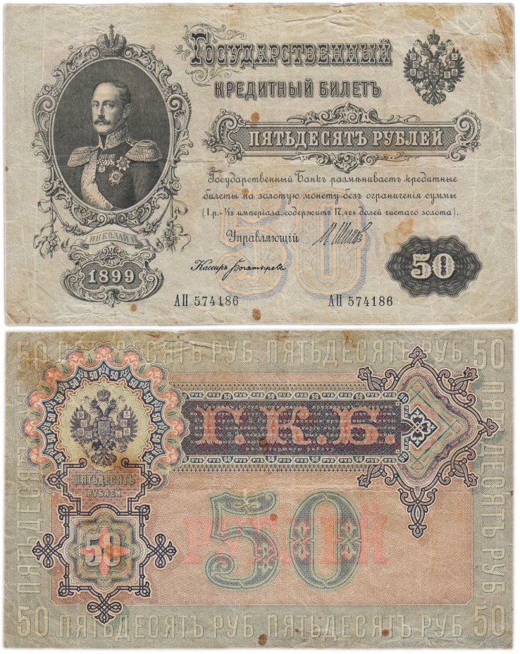 50 рублей 1899 управляющий Шипов, кассир Богатырев, серия АП