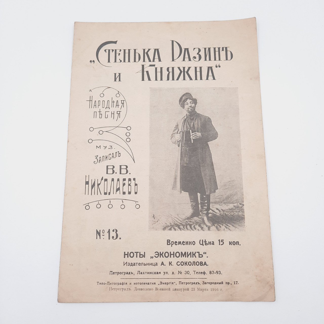Ноты к песне "Стенька Разин и княжна", записал В.В. Николаев, издатель А.К. Соколова — фото 1