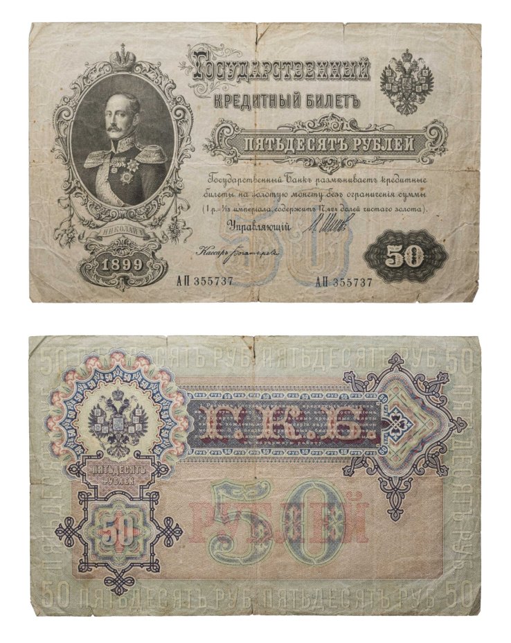 50 рублей 1899 управляющий Шипов, кассир Богатырев, серия АП