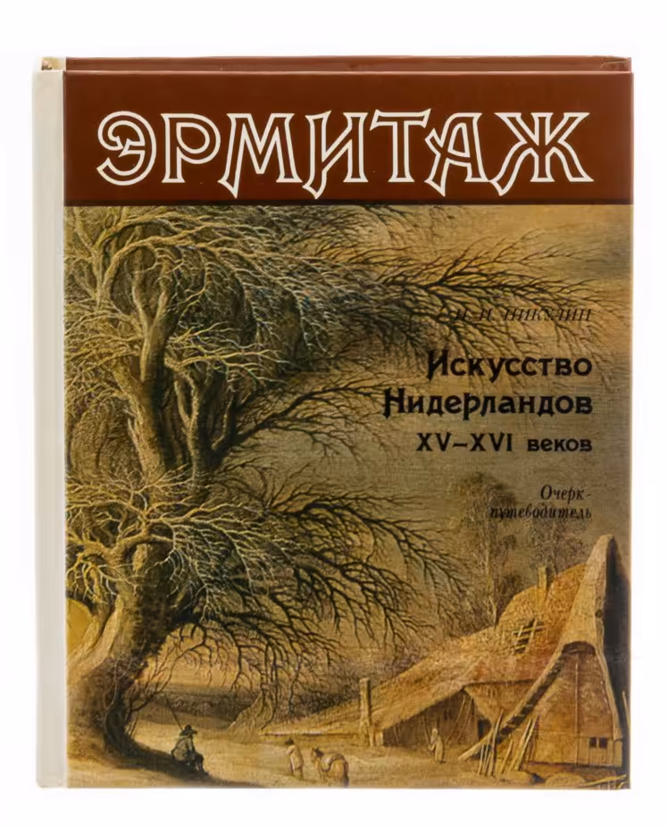 Н.Н. Никулин "Эрмитаж. Искусство Нидерландов XV-XVI веков.", бумага, печать, изд. "Искусство", Ленинград, СССР, 1987 г., Издательство «Искусство»