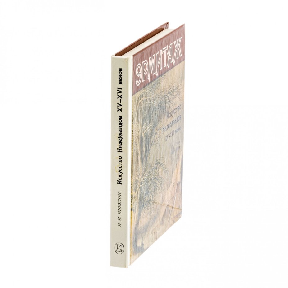 Н.Н. Никулин "Эрмитаж. Искусство Нидерландов XV-XVI веков.", бумага, печать, изд. "Искусство", Ленинград, СССР, 1987 г., Издательство «Искусство»