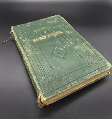 Книга, П.В. Соловьев "Домашний лечебник", С-Петербург Типография В. Фрейман и Ко (бывш. Гогенфельдена)
