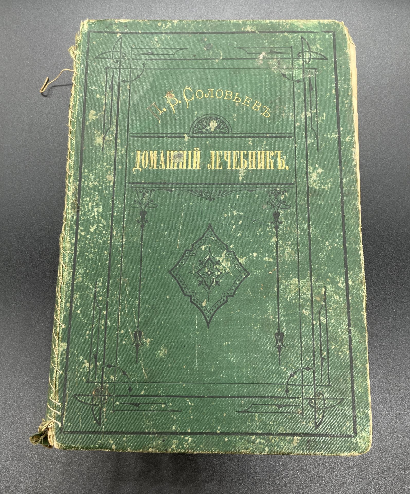 Книга, П.В. Соловьев "Домашний лечебник", С-Петербург Типография В. Фрейман и Ко (бывш. Гогенфельдена)