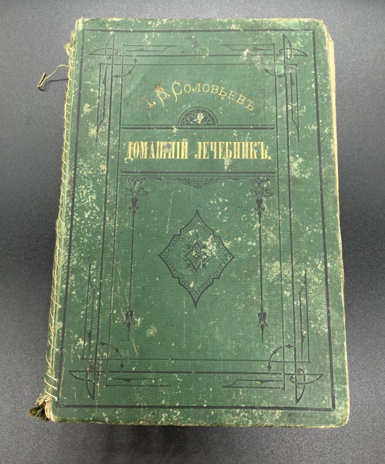 Книга, П.В. Соловьев "Домашний лечебник", С-Петербург Типография В. Фрейман и Ко (бывш. Гогенфельдена)