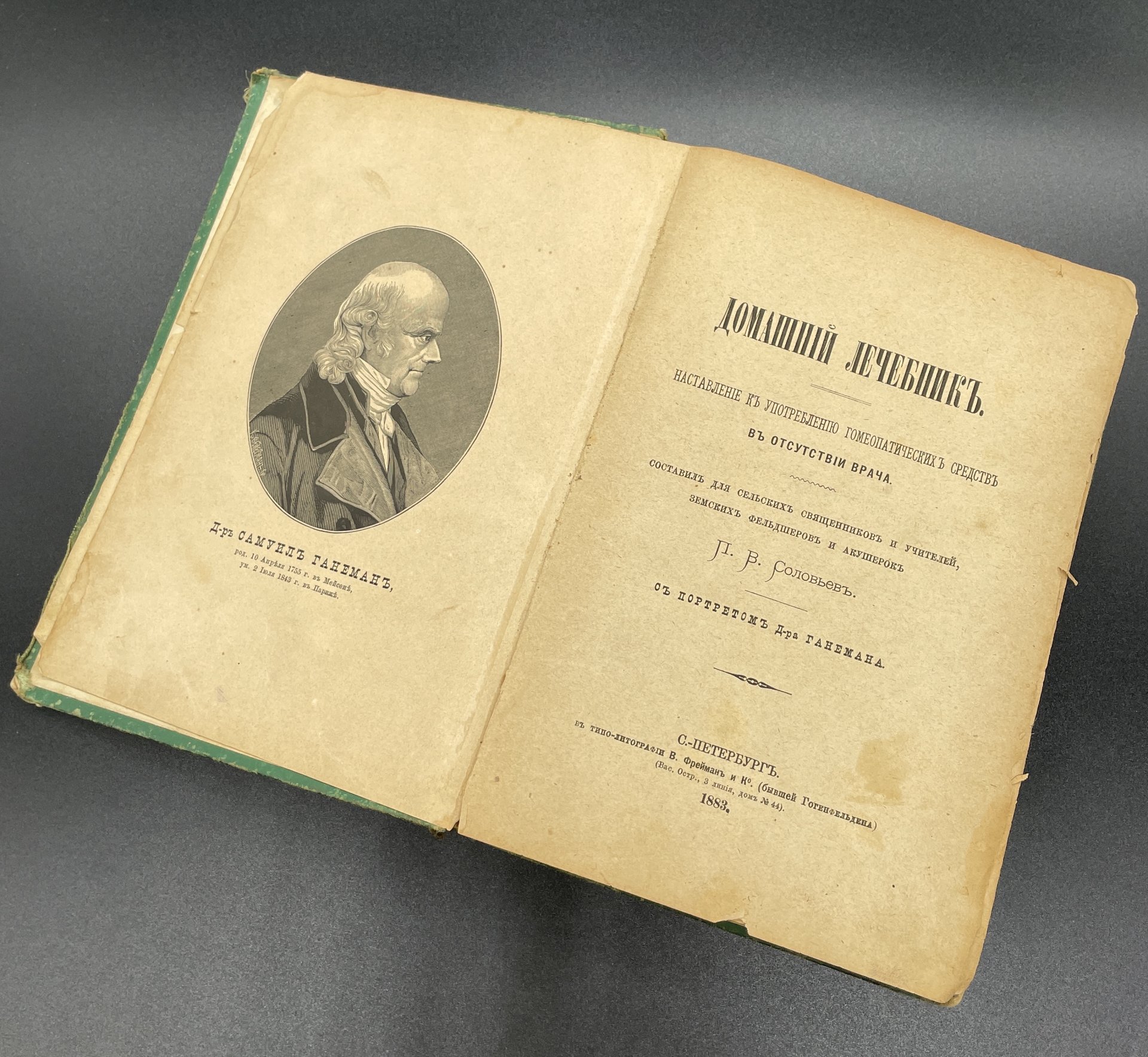 Книга, П.В. Соловьев "Домашний лечебник", С-Петербург Типография В. Фрейман и Ко (бывш. Гогенфельдена)