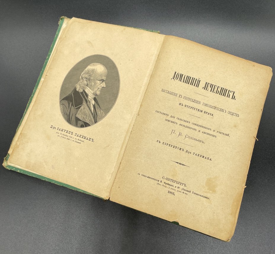Книга, П.В. Соловьев "Домашний лечебник", С-Петербург Типография В. Фрейман и Ко (бывш. Гогенфельдена)