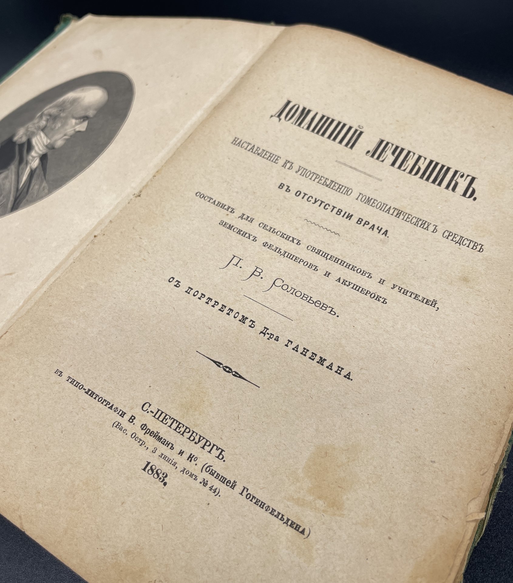 Книга, П.В. Соловьев "Домашний лечебник", С-Петербург Типография В. Фрейман и Ко (бывш. Гогенфельдена)
