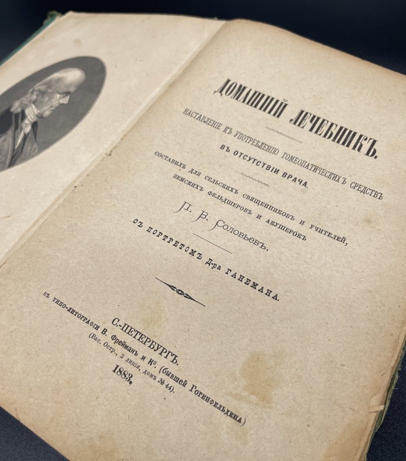 Книга, П.В. Соловьев "Домашний лечебник", С-Петербург Типография В. Фрейман и Ко (бывш. Гогенфельдена)