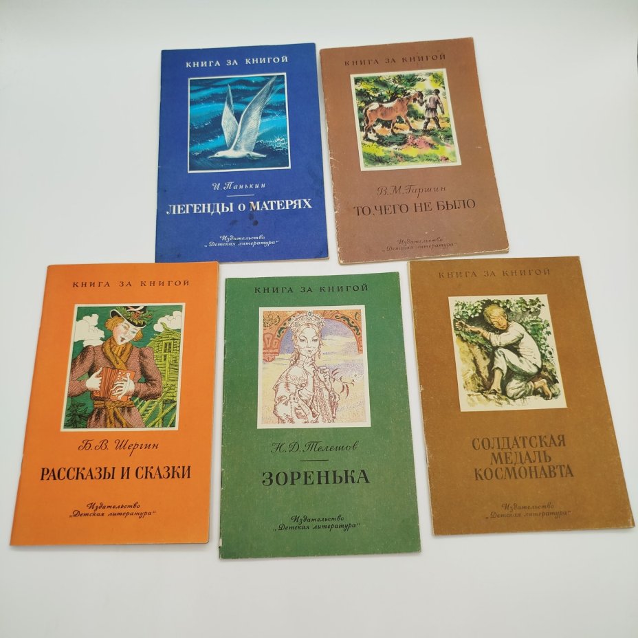Набор из 5-ти детских книг из серии "Книга за книгой" (Н.Д. Телешов "Зоренька", рассказы "Солдатская медаль космонавта", В.М. Гаршин "То, чего не было", И. Панькин "Легенды о матерях", Б.В. Шерин "Рассказы и сказки"), бумага, печать, Издательство «Детская литература» (Детгиз), СССР, 1982-1988 гг.