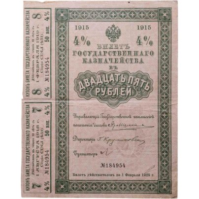Билет Государственного Казначейства 25 рублей 1915 (4%)